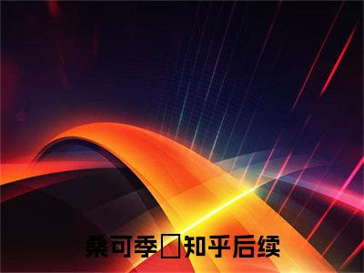 桑可季瑥什么小说 桑可季瑥全文免费阅读在线阅读