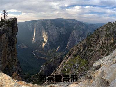 精选好书简棠霍景深全文免费阅读无弹窗大结局_（简棠霍景深）最新章节列表_笔趣阁（简棠霍景深小说）