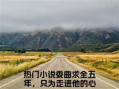 陆西辞沈温杳小说（委曲求全五年，只为走进他的心）全文免费阅读_（委曲求全五年，只为走进他的心）陆西辞沈温杳最新章节列表笔趣阁