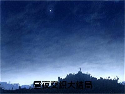 昼夜交织（奚筠纪岱屿）全文免费阅读无弹窗大结局_昼夜交织全文免费阅读（奚筠纪岱屿）最新章节列表_笔趣阁（昼夜交织）