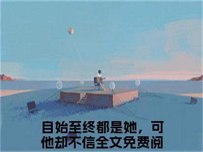 宋清浅陆齐年（自始至终都是她，可他却不信）高质量小说免费阅读_宋清浅陆齐年最新章节列表_笔趣阁