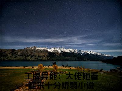 小说《别含烟》全文免费阅读无弹窗-王牌异能：大佬她看起来十分娇弱小说全文在线赏析_笔趣阁