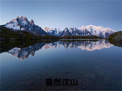 晏然沈山小说（晏然沈山）全文免费阅读无弹窗大结局_（晏然沈山小说全文免费阅读无弹窗）晏然沈山最新章节列表_笔趣阁（晏然沈山小说）