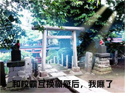 伊鹿初徐知野（和校霸互换痛感后，我麻了大结局小说全集完整版）_（和校霸互换痛感后，我麻了小说）伊鹿初徐知野全文阅读笔趣阁