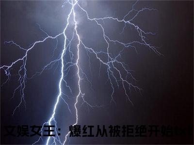 小说（江简律璟）免费阅读-小说（文娱女王：爆红从被拒绝开始）江简律璟全文在线赏析最新章节列表_笔趣阁