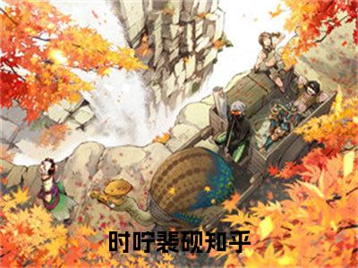 时咛裴砚（时咛裴砚全章节完整版）免费阅读-时咛裴砚全文无删减阅读