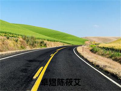 卓煜陈筱艾小说无广告免费阅读无删减