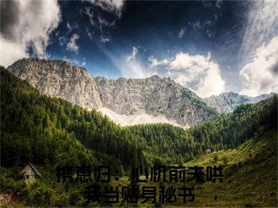 抖音高赞小说温心言江承洲在线阅读 携崽归：心机前夫哄我当贴身秘书新上现代言情小说推荐