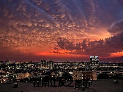 荏南江庆之（荏南江庆之）小说在线阅读_荏南江庆之免费阅读笔趣阁（荏南江庆之）