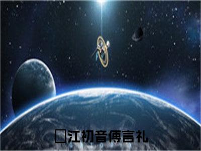 江初音傅言礼（江初音傅言礼）全文免费阅读无弹窗完整版_ (江初音傅言礼免费阅读全文)最新章节列表_笔趣阁（江初音傅言礼）