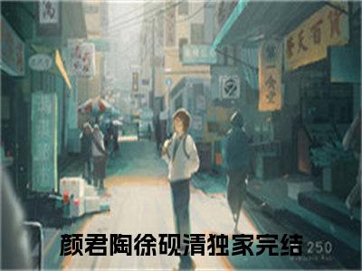 颜君陶徐砚清（颜君陶徐砚清）全文免费阅读无弹窗_颜君陶徐砚清小说_笔趣阁