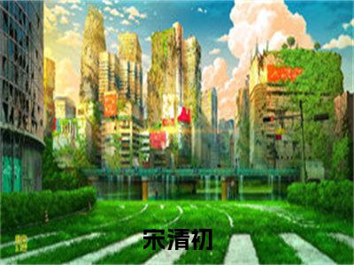 穿成恋综买股文里的路人beta（宋清初最新章节）在线阅读-免费小说穿成恋综买股文里的路人beta全文阅读