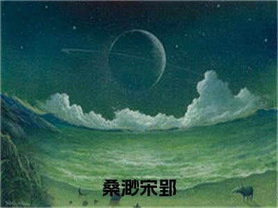 桑渺宋郢(桑渺宋郢)全文在线阅读无弹窗_桑渺宋郢小说全文大结局