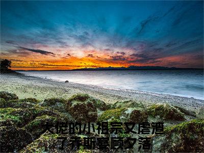 乔斯宴顾夕落（大佬的小祖宗又虐渣了）全文免费阅读无弹窗大结局_（大佬的小祖宗又虐渣了）大佬的小祖宗又虐渣了最新章节列表（乔斯宴顾夕落）