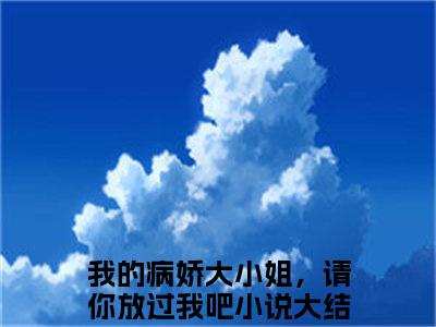 江言夜云婉小说（我的病娇大小姐，请你放过我吧）全文在线阅读免费大结局_江言夜云婉小说最新章节列表_笔趣阁（我的病娇大小姐，请你放过我吧）