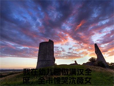 小说(我在幼儿园做满汉全席，全市馋哭沈薇)免费阅读-我在幼儿园做满汉全席，全市馋哭沈薇小说全文在线赏析