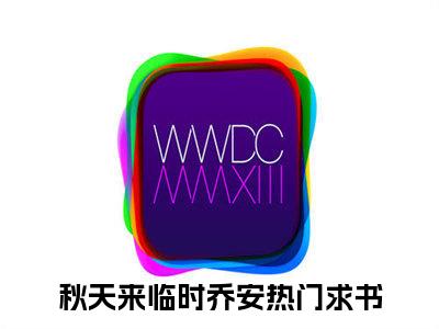 秋天来临时乔安全文免费阅读无弹窗大结局_ 秋天来临时乔安热门章节在线阅读笔趣阁