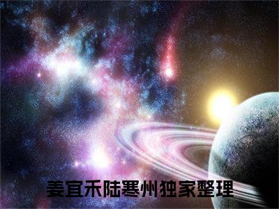 小说姜宜禾陆寒州免费阅读-（姜宜禾陆寒州）全文无弹窗阅读