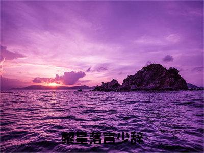 黎星落言少辞(黎星落言少辞)全文无弹窗大结局_黎星落言少辞在线阅读无弹窗最新章节列表_笔趣阁