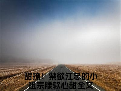 江寒陌林初初全文免费阅读无弹窗大结局_（江寒陌林初初阅读无弹窗）甜撩！禁欲江总的小祖宗腰软心甜最新章节列表_笔趣阁（甜撩！禁欲江总的小祖宗腰软心甜）