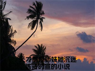 天才剑修师妹她沉迷炼丹时宣全文免费阅读（天才剑修师妹她沉迷炼丹时宣小说）全文免费阅读无弹窗大结局_（天才剑修师妹她沉迷炼丹时宣全文免费阅读无弹窗）天才剑修师妹她沉迷炼丹时宣小说最新章节列表_笔趣阁（天才剑修师妹她沉迷炼丹时宣）