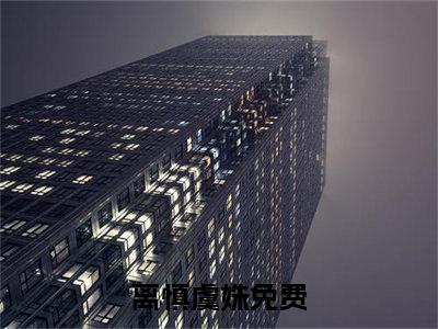 离慎虞姝（离慎虞姝)全文免费阅读无弹窗大结局_离慎虞姝全文完整无删减版免费阅读（离慎虞姝）