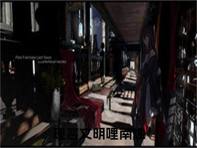 小说《出精神病院后，沙雕真千金爆红了》全文免费阅读无弹窗-明哩南烛小说全文在线赏析