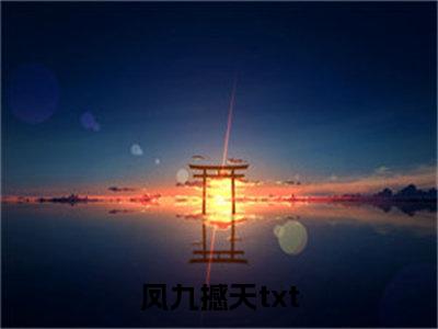 主角是凤九撼天的小说叫什么名字 凤九撼天小说免费阅读