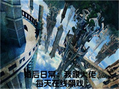 虞筝盛景霆（婚后日常：我跟大佬每天在线飙戏）全文免费阅读无弹窗大结局_虞筝盛景霆最新章节列表_笔趣阁（婚后日常：我跟大佬每天在线飙戏）