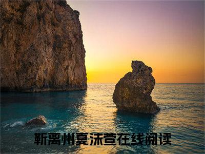 靳离州夏沫萱阅读无弹窗大结局_（靳离州夏沫萱阅读无弹窗）最新章节列表_笔趣阁（靳离州夏沫萱）