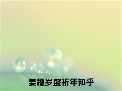 姜穗岁盛祈年小说主角叫什么 姜穗岁盛祈年全文免费阅读大结局