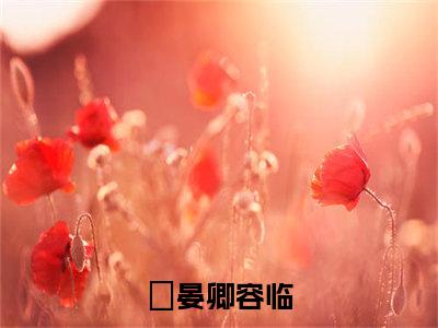 晏卿容临免费阅读无弹窗大结局，晏卿容临（最新全章节）全文阅读免费阅读-笔趣阁