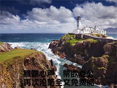 温颜司墨衍（暴露心声，禁欲老公再次沦陷）全文免费阅读无弹窗大结局_（暴露心声，禁欲老公再次沦陷阅读无弹窗）温颜司墨衍小说_笔趣阁