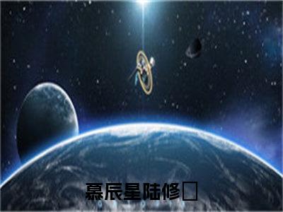 慕辰星陆修璟大结局全文免费阅读最新章节_慕辰星陆修璟大结局