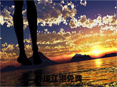 乔瑜江湛（乔瑜江湛）全文免费阅读无弹窗大结局_乔瑜江湛小说在线阅读全文