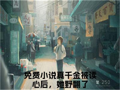 真千金被读心后，她野翻了小说（时洛初傅砚辞）全文免费阅读无弹窗大结局_真千金被读心后，她野翻了小说最新章节列表