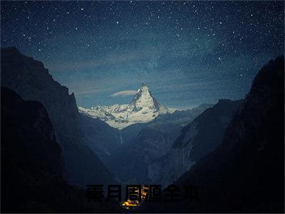 秦月周源（秦月周源)全文免费阅读无弹窗大结局_秦月周源全文免费阅读_笔趣阁（秦月周源）