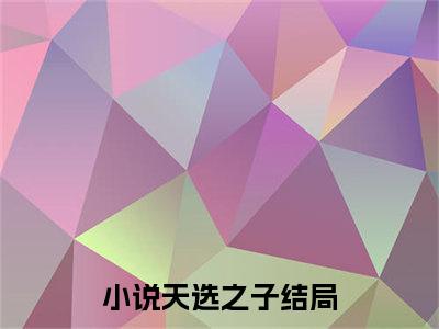 李铭（天选之子）全文免费大结局小说-李铭全文最新章节阅读