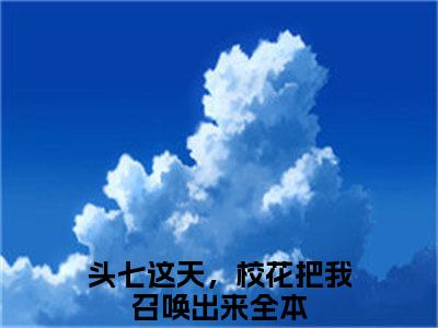 【新书】李溯柳青玉全文全章节免费阅读-头七这天，校花把我召唤出来小说免费阅读无弹窗最新章节列表