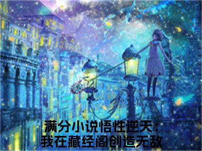 热门小说蔺九凤周生悟性逆天：我在藏经阁创造无敌法全文免费阅读无弹窗大结局-蔺九凤周生全文无弹窗免费阅读大结局