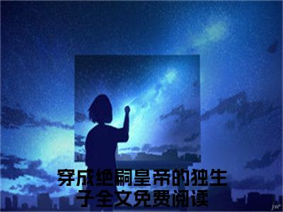 李昀熙在线阅读（穿成绝嗣皇帝的独生子）全文免费阅读大结局_李昀熙免费最新章节列表_笔趣阁