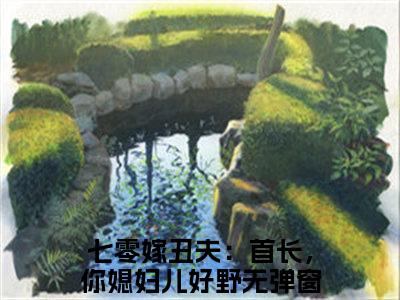 徐满枝严凛（七零嫁丑夫：首长，你媳妇儿好野）爽文小说全文阅读-徐满枝严凛最新章节更新