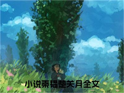 秦韫楚关月(秦韫楚关月)全文免费阅读大结局_(秦韫楚关月)秦韫楚关月免费在线阅读无删减_笔趣阁