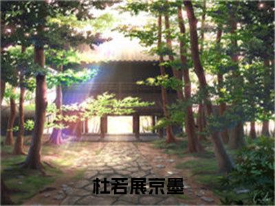 杜若展京墨(杜若展京墨)全文免费阅读无弹窗大结局_(杜若展京墨小说全文大结局)最新章节列表_笔趣阁（杜若展京墨）