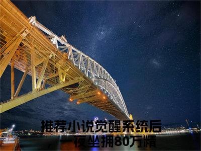 孙鹤龄陈怀安（觉醒系统后，一夜坐拥80万精骑）全文免费阅读无弹窗大结局_觉醒系统后，一夜坐拥80万精骑小说最新章节列表