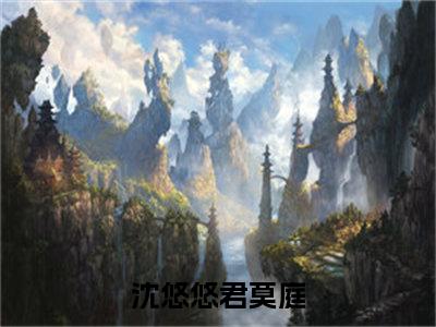 沈悠悠君莫庭(沈悠悠君莫庭)全文免费阅读无弹窗大结局_沈悠悠君莫庭无弹窗最新章节列表_笔趣阁