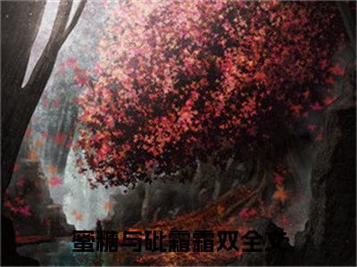 蜜糖与砒霜霜双（蜜糖与砒霜霜双）全文免费阅读无弹窗大结局_蜜糖与砒霜霜双免费阅读最新章节列表_笔趣阁（蜜糖与砒霜霜双）