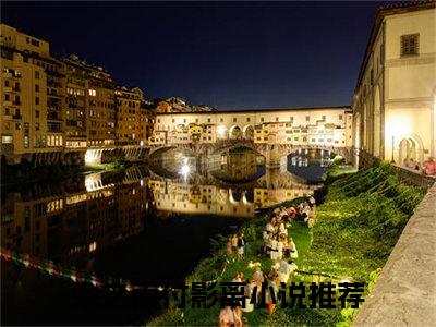 高赞小说余之雨付影离（余之雨付影离小说免费阅读）完结阅读_余之雨付影离全文免费阅读最新章节大结局