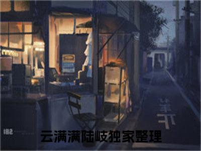 《在异世开甜品店，享受幸福猫生》无弹窗大结局-（云满满陆岐）无弹窗阅读最新章节列表_笔趣阁