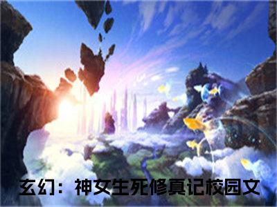 千羽孤（玄幻：神女生死修真记）全文免费大结局，千羽孤结局在线阅读